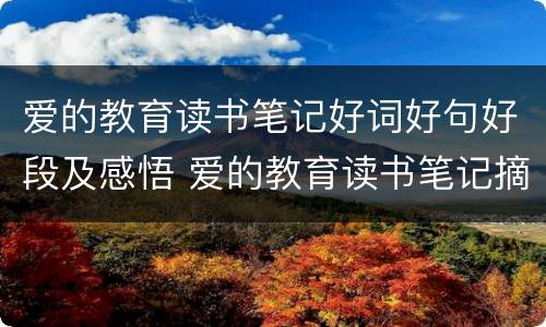 爱的教育读书笔记好词好句好段及感悟 爱的教育读书笔记摘抄