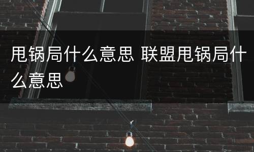 甩锅局什么意思 联盟甩锅局什么意思