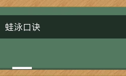 蛙泳口诀