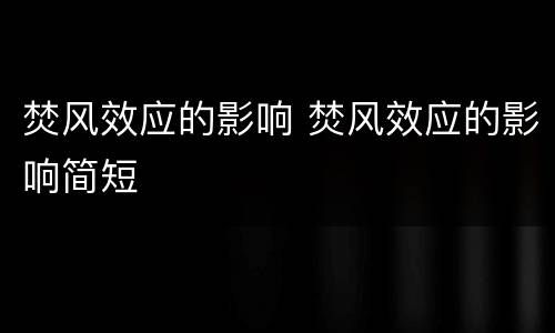 焚风效应的影响 焚风效应的影响简短