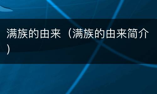 满族的由来（满族的由来简介）