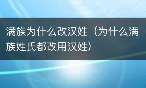 满族为什么改汉姓（为什么满族姓氏都改用汉姓）
