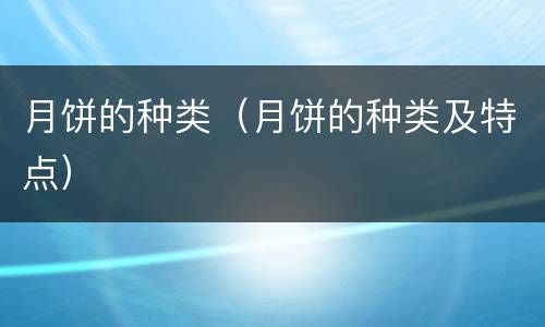 月饼的种类（月饼的种类及特点）
