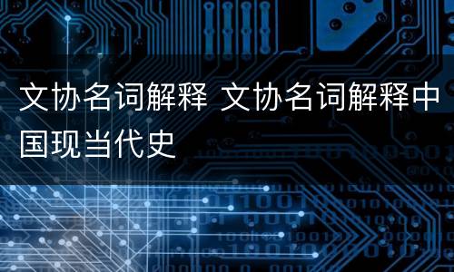 文协名词解释 文协名词解释中国现当代史