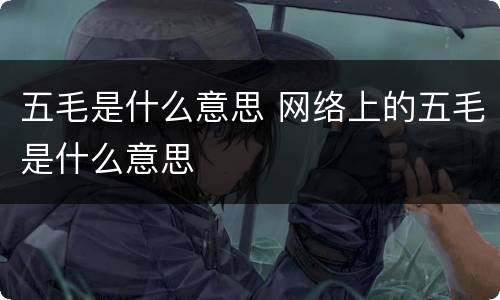 五毛是什么意思 网络上的五毛是什么意思