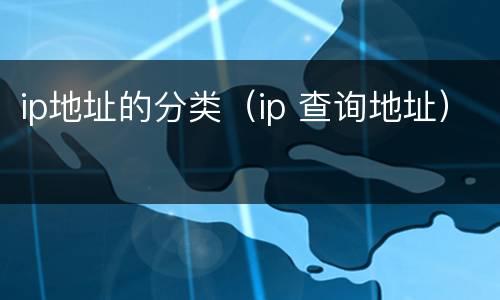 ip地址的分类（ip 查询地址）