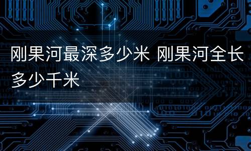 刚果河最深多少米 刚果河全长多少千米