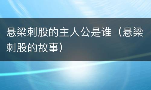 悬梁刺股的主人公是谁（悬梁刺股的故事）