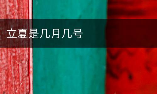 立夏是几月几号
