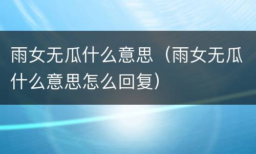 雨女无瓜什么意思（雨女无瓜什么意思怎么回复）