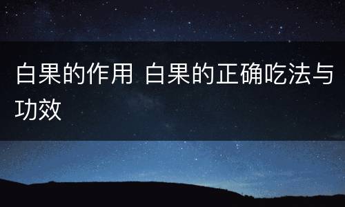 白果的作用 白果的正确吃法与功效
