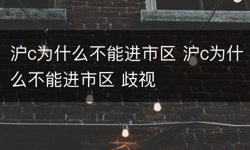 沪c为什么不能进市区 沪c为什么不能进市区 歧视