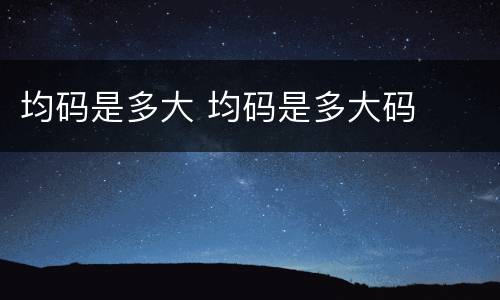 均码是多大 均码是多大码