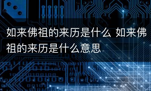 如来佛祖的来历是什么 如来佛祖的来历是什么意思