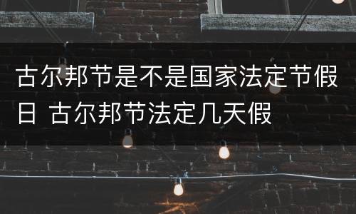 古尔邦节是不是国家法定节假日 古尔邦节法定几天假