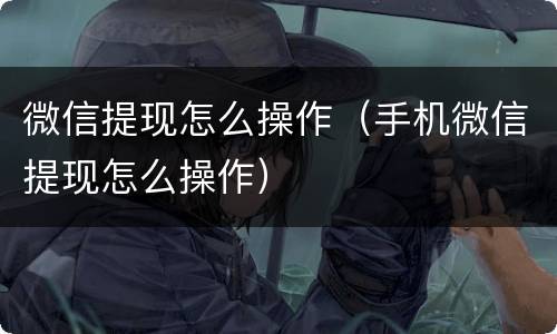 微信提现怎么操作（手机微信提现怎么操作）