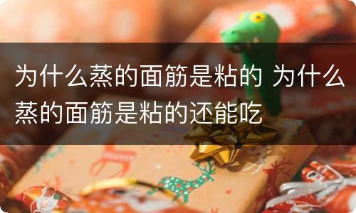 为什么蒸的面筋是粘的 为什么蒸的面筋是粘的还能吃