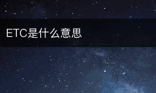 ETC是什么意思