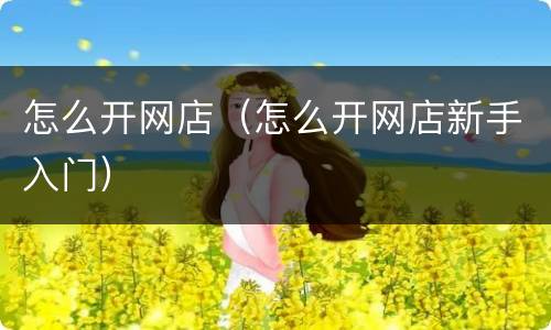 怎么开网店（怎么开网店新手入门）