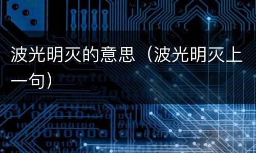 波光明灭的意思（波光明灭上一句）