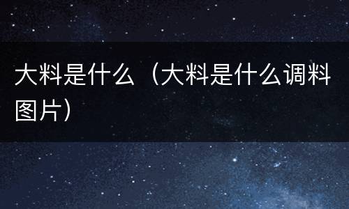 大料是什么（大料是什么调料图片）