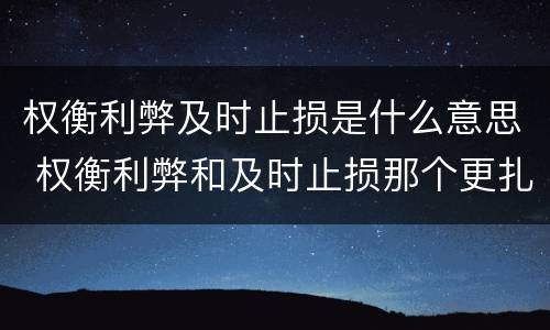 权衡利弊及时止损是什么意思 权衡利弊和及时止损那个更扎心?