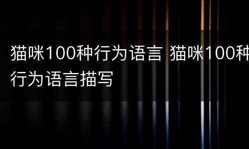 猫咪100种行为语言 猫咪100种行为语言描写