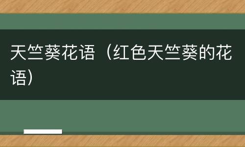 天竺葵花语（红色天竺葵的花语）