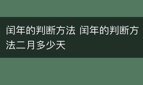 闰年的判断方法 闰年的判断方法二月多少天