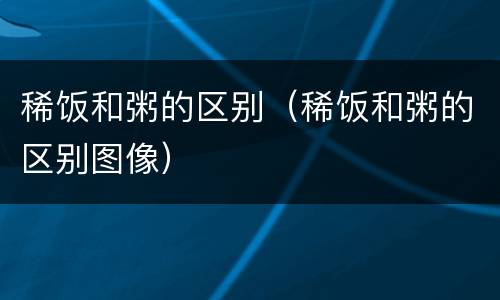 稀饭和粥的区别（稀饭和粥的区别图像）