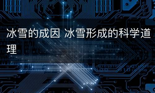冰雪的成因 冰雪形成的科学道理