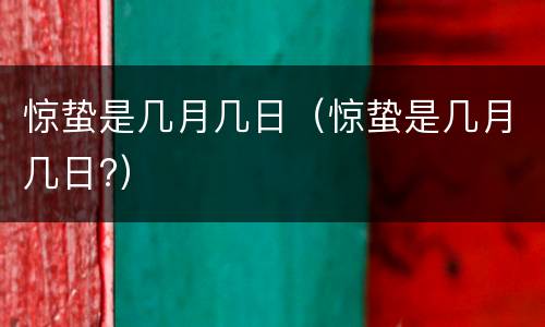 惊蛰是几月几日（惊蛰是几月几日?）
