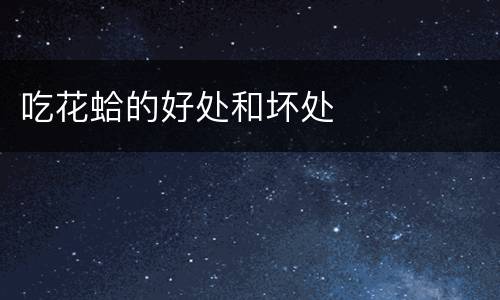 吃花蛤的好处和坏处